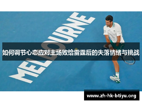 如何调节心态应对主场败给雷霆后的失落情绪与挑战