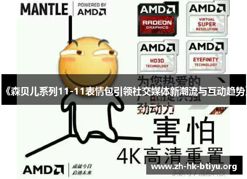 《森贝儿系列11-11表情包引领社交媒体新潮流与互动趋势》