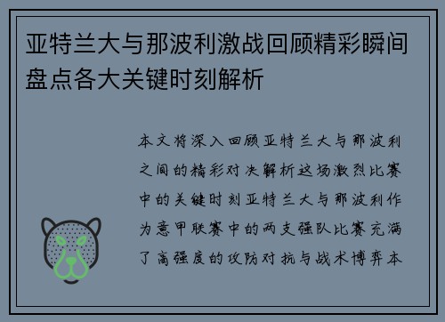 亚特兰大与那波利激战回顾精彩瞬间盘点各大关键时刻解析