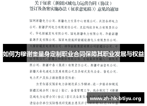 如何为穆谢奎量身定制职业合同保障其职业发展与权益
