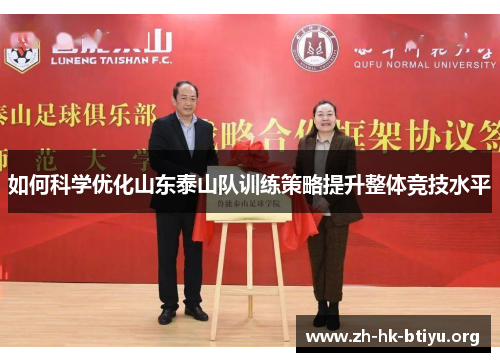 如何科学优化山东泰山队训练策略提升整体竞技水平