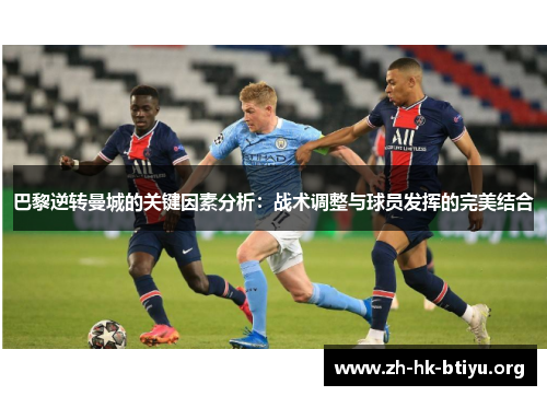 巴黎逆转曼城的关键因素分析：战术调整与球员发挥的完美结合