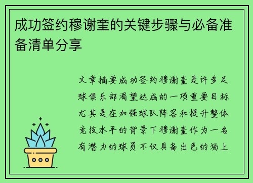 成功签约穆谢奎的关键步骤与必备准备清单分享