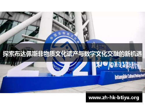 探索布达佩斯非物质文化遗产与数字文化交融的新机遇