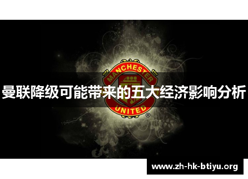 曼联降级可能带来的五大经济影响分析