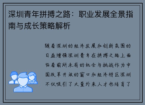 深圳青年拼搏之路：职业发展全景指南与成长策略解析