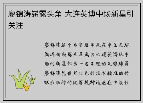 廖锦涛崭露头角 大连英博中场新星引关注