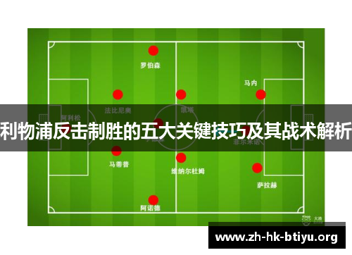 利物浦反击制胜的五大关键技巧及其战术解析