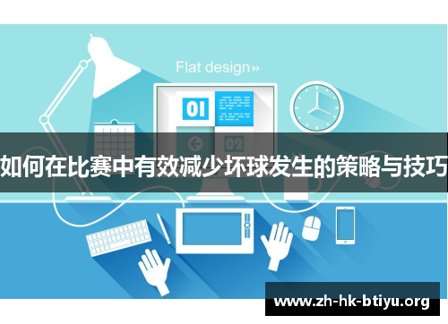 如何在比赛中有效减少坏球发生的策略与技巧