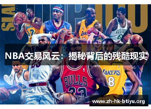 NBA交易风云：揭秘背后的残酷现实