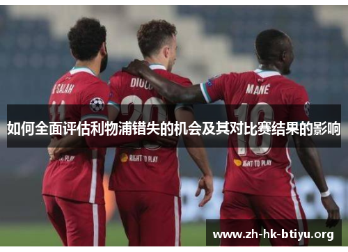 如何全面评估利物浦错失的机会及其对比赛结果的影响
