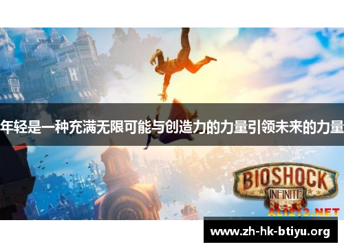 年轻是一种充满无限可能与创造力的力量引领未来的力量