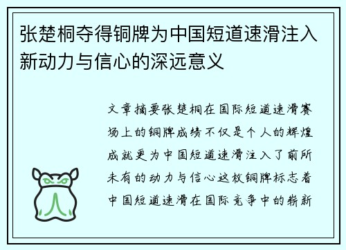 张楚桐夺得铜牌为中国短道速滑注入新动力与信心的深远意义
