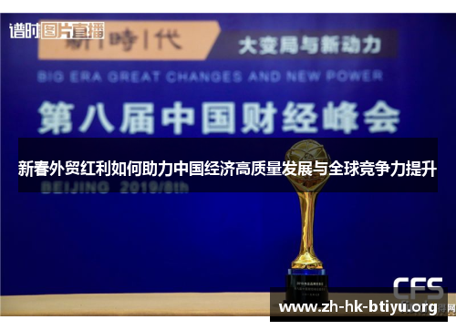 新春外贸红利如何助力中国经济高质量发展与全球竞争力提升