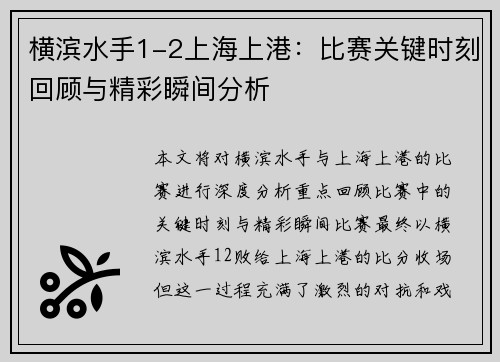 横滨水手1-2上海上港：比赛关键时刻回顾与精彩瞬间分析