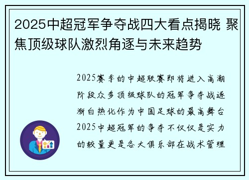2025中超冠军争夺战四大看点揭晓 聚焦顶级球队激烈角逐与未来趋势