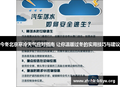 今冬北京寒冷天气应对指南 让你温暖过冬的实用技巧与建议