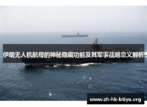 伊朗无人机航母的神秘隐藏功能及其军事战略意义解析