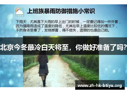 北京今冬最冷白天将至，你做好准备了吗？