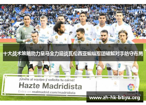 十大战术策略助力皇马全力迎战瓦伦西亚蝙蝠军团破解对手防守布局