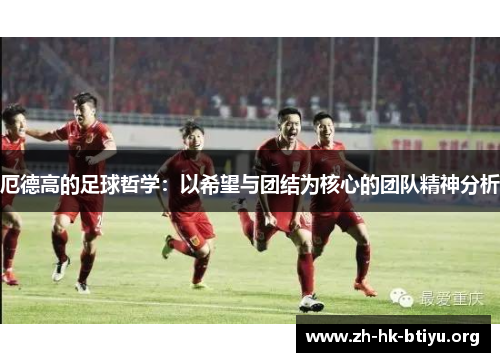 厄德高的足球哲学：以希望与团结为核心的团队精神分析