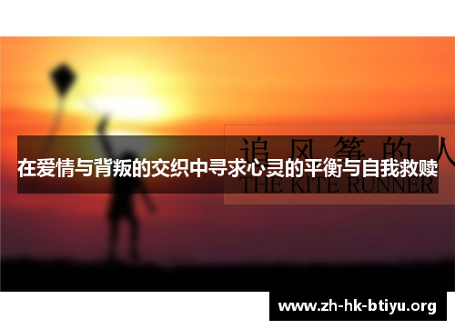 在爱情与背叛的交织中寻求心灵的平衡与自我救赎