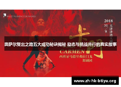 奥萨尔复出之路五大成功秘诀揭秘 励志与挑战并行的真实故事