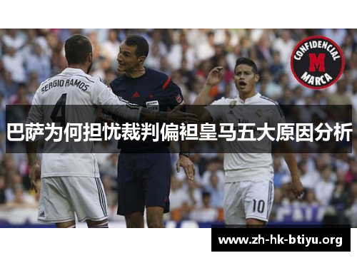 巴萨为何担忧裁判偏袒皇马五大原因分析