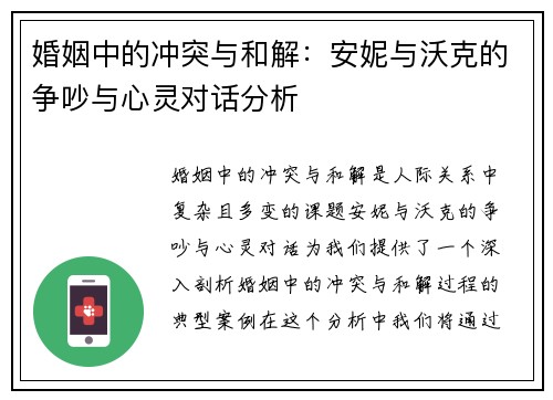 婚姻中的冲突与和解：安妮与沃克的争吵与心灵对话分析