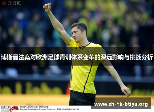 博斯曼法案对欧洲足球青训体系变革的深远影响与挑战分析