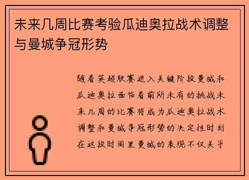 未来几周比赛考验瓜迪奥拉战术调整与曼城争冠形势