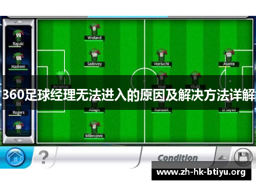 360足球经理无法进入的原因及解决方法详解