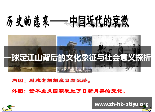 一球定江山背后的文化象征与社会意义探析