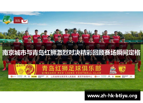南京城市与青岛红狮激烈对决精彩回顾赛场瞬间定格