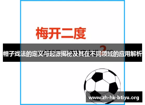 帽子戏法的定义与起源揭秘及其在不同领域的应用解析