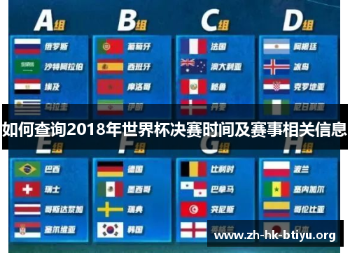 如何查询2018年世界杯决赛时间及赛事相关信息