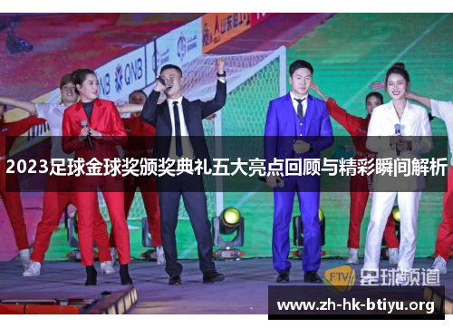 2023足球金球奖颁奖典礼五大亮点回顾与精彩瞬间解析