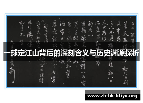 一球定江山背后的深刻含义与历史渊源探析