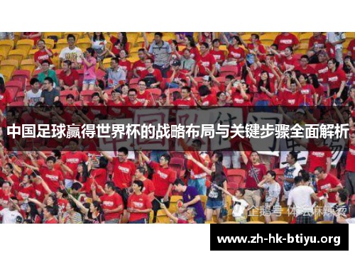 中国足球赢得世界杯的战略布局与关键步骤全面解析