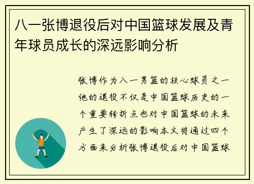 八一张博退役后对中国篮球发展及青年球员成长的深远影响分析