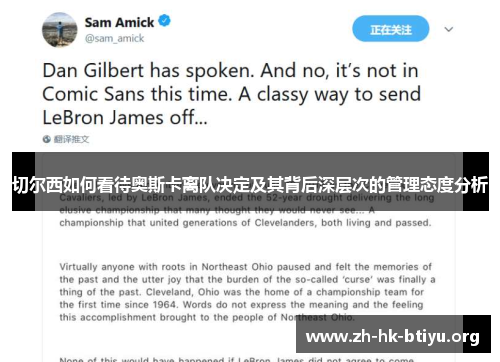 切尔西如何看待奥斯卡离队决定及其背后深层次的管理态度分析