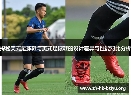 探秘美式足球鞋与英式足球鞋的设计差异与性能对比分析