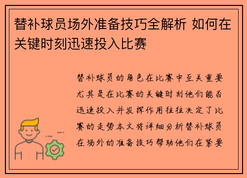 替补球员场外准备技巧全解析 如何在关键时刻迅速投入比赛