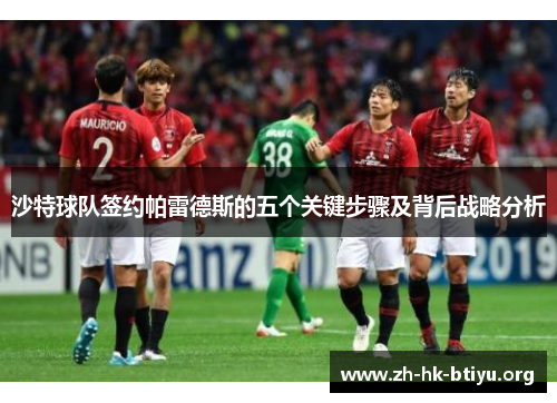 沙特球队签约帕雷德斯的五个关键步骤及背后战略分析