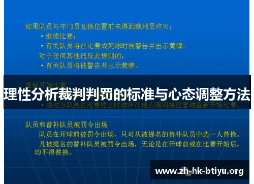 理性分析裁判判罚的标准与心态调整方法