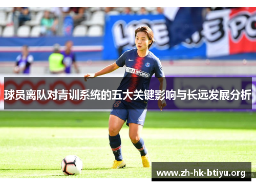 球员离队对青训系统的五大关键影响与长远发展分析