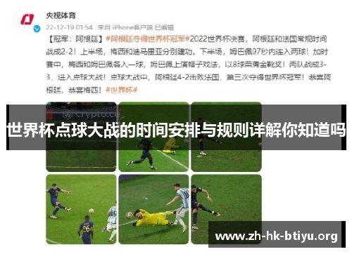 世界杯点球大战的时间安排与规则详解你知道吗