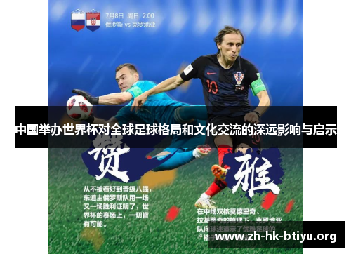 中国举办世界杯对全球足球格局和文化交流的深远影响与启示