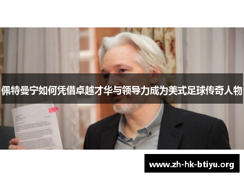 佩特曼宁如何凭借卓越才华与领导力成为美式足球传奇人物