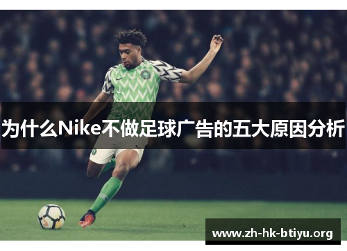 为什么Nike不做足球广告的五大原因分析